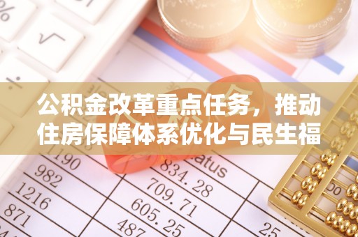 永修公积金改革重点任务，推动住房保障体系优化与民生福祉提升
