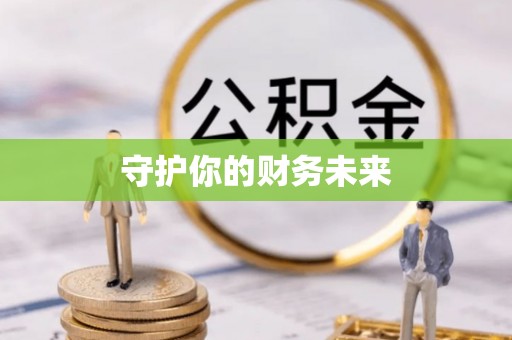 永修守护你的财务未来
