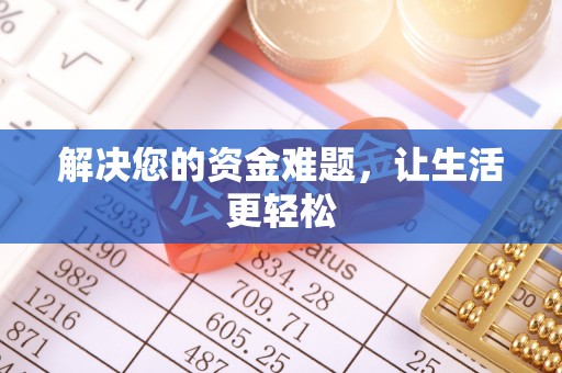 永修解决您的资金难题，让生活更轻松