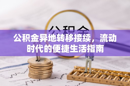 永修公积金异地转移接续，流动时代的便捷生活指南