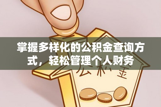 永修掌握多样化的公积金查询方式，轻松管理个人财务
