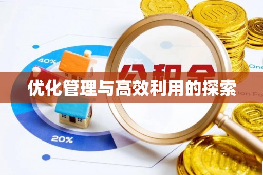 永修优化管理与高效利用的探索