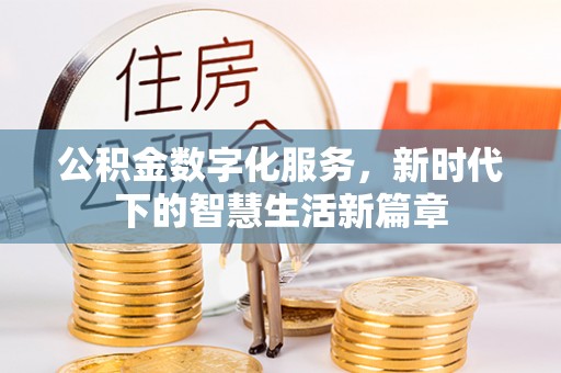永修公积金数字化服务，新时代下的智慧生活新篇章