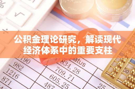 永修公积金理论研究，解读现代经济体系中的重要支柱