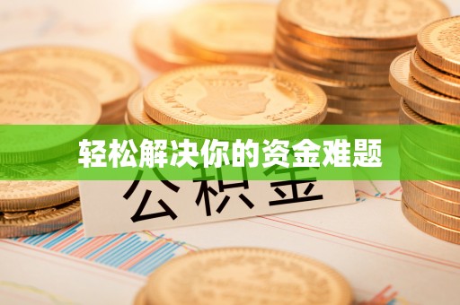 永修轻松解决你的资金难题