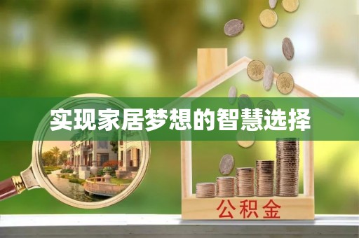 永修实现家居梦想的智慧选择