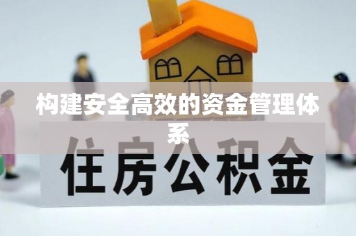 永修构建安全高效的资金管理体系