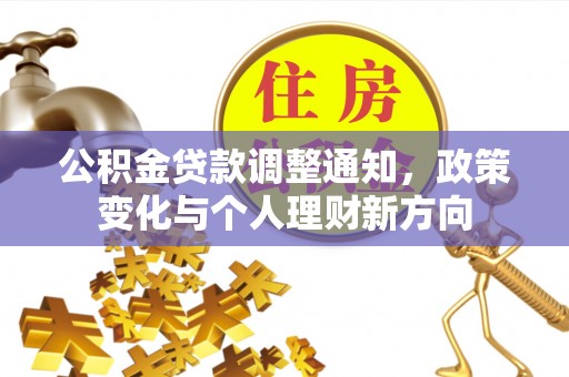 永修公积金贷款调整通知，政策变化与个人理财新方向