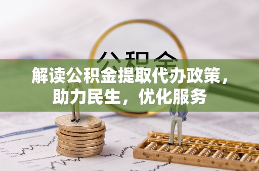 永修解读公积金提取代办政策，助力民生，优化服务
