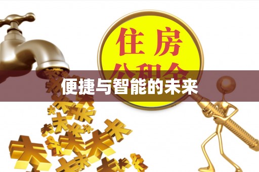 永修便捷与智能的未来