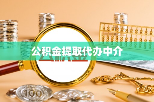 永修公积金提取代办中介