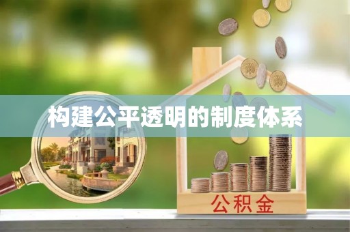 永修构建公平透明的制度体系