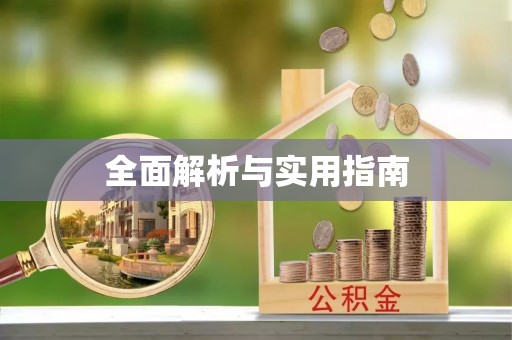 永修全面解析与实用指南
