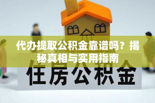 永修代办提取公积金靠谱吗？揭秘真相与实用指南