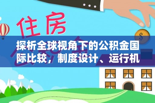 永修探析全球视角下的公积金国际比较，制度设计、运行机制与未来趋势