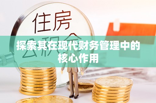 永修探索其在现代财务管理中的核心作用