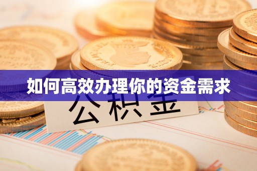 永修如何高效办理你的资金需求