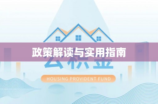 永修政策解读与实用指南