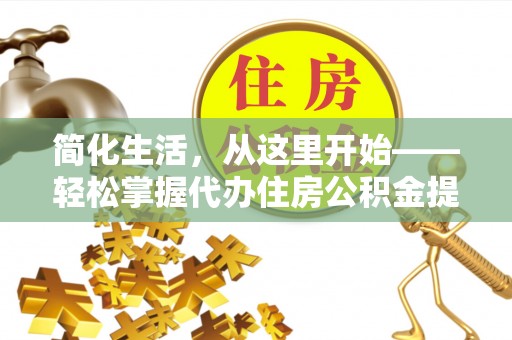 永修简化生活，从这里开始——轻松掌握代办住房公积金提取全流程