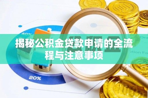 永修揭秘公积金贷款申请的全流程与注意事项