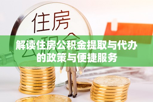永修解读住房公积金提取与代办的政策与便捷服务