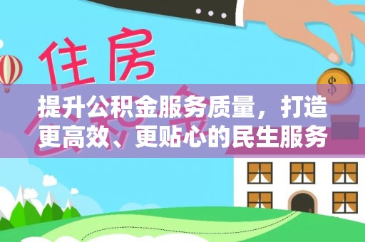 永修提升公积金服务质量，打造更高效、更贴心的民生服务体验