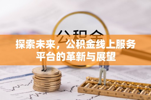 永修探索未来，公积金线上服务平台的革新与展望