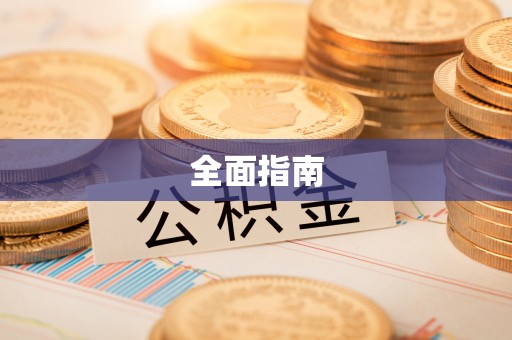 永修全面指南