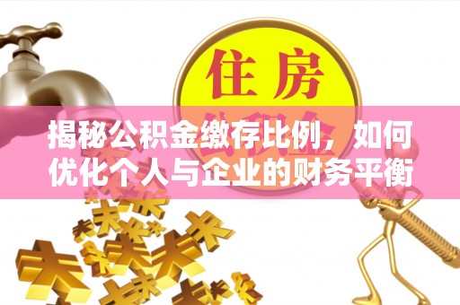 永修揭秘公积金缴存比例，如何优化个人与企业的财务平衡