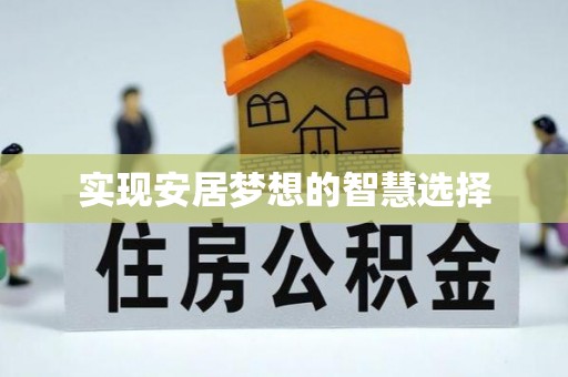 永修实现安居梦想的智慧选择