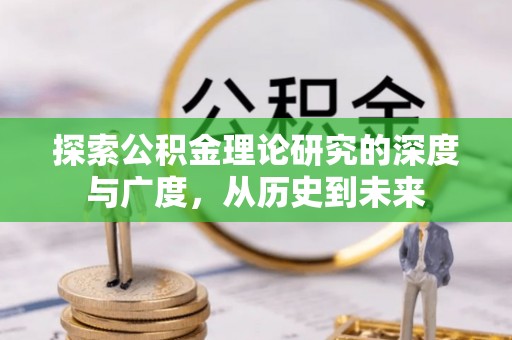 永修探索公积金理论研究的深度与广度，从历史到未来