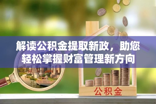 永修解读公积金提取新政，助您轻松掌握财富管理新方向
