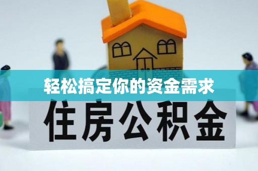 永修轻松搞定你的资金需求