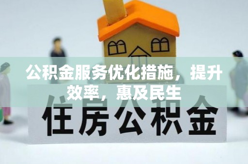 永修公积金服务优化措施，提升效率，惠及民生
