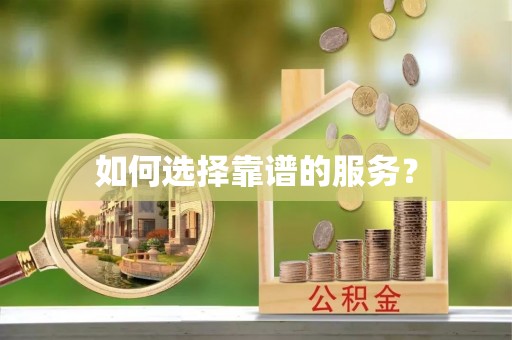 永修如何选择靠谱的服务？