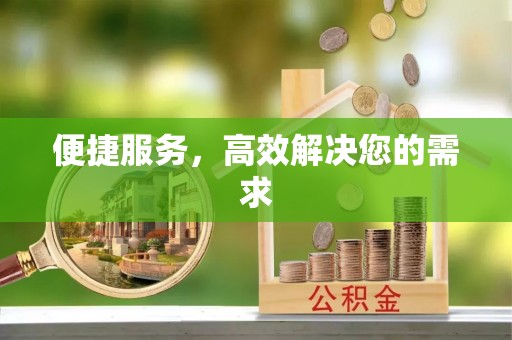 永修便捷服务，高效解决您的需求