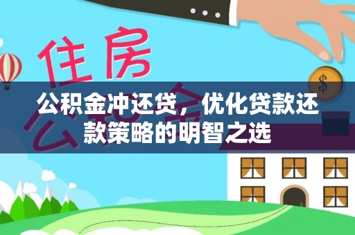 永修公积金冲还贷，优化贷款还款策略的明智之选