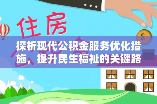 永修探析现代公积金服务优化措施，提升民生福祉的关键路径