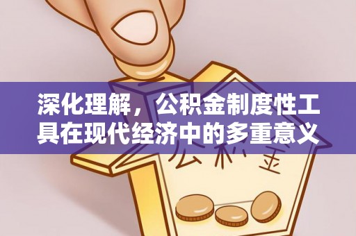 永修深化理解，公积金制度性工具在现代经济中的多重意义