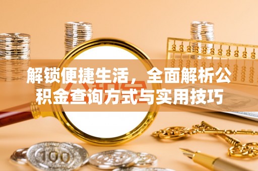 永修解锁便捷生活，全面解析公积金查询方式与实用技巧