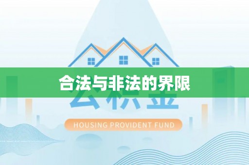 永修合法与非法的界限