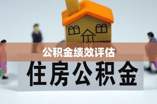 永修公积金绩效评估
