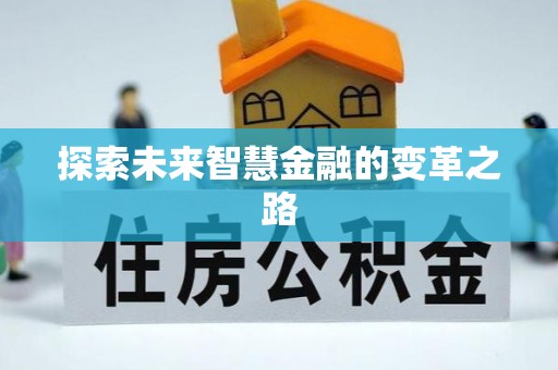永修探索未来智慧金融的变革之路