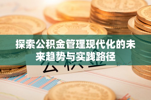 永修探索公积金管理现代化的未来趋势与实践路径