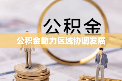 永修公积金助力区域协调发展