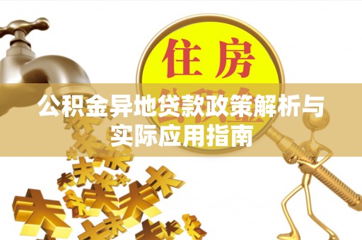 永修公积金异地贷款政策解析与实际应用指南