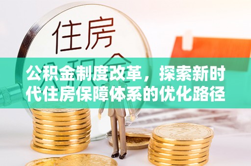 永修公积金制度改革，探索新时代住房保障体系的优化路径