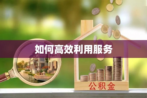 永修如何高效利用服务