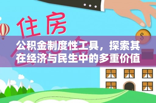永修公积金制度性工具，探索其在经济与民生中的多重价值