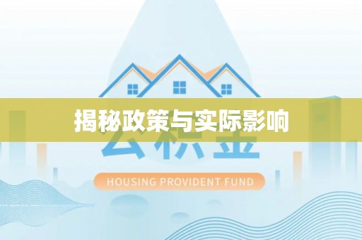 永修揭秘政策与实际影响